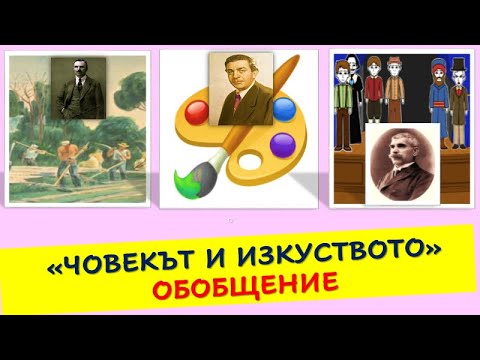 ЧОВЕКЪТ И ИЗКУСТВОТО ОБОБЩЕНИЕ