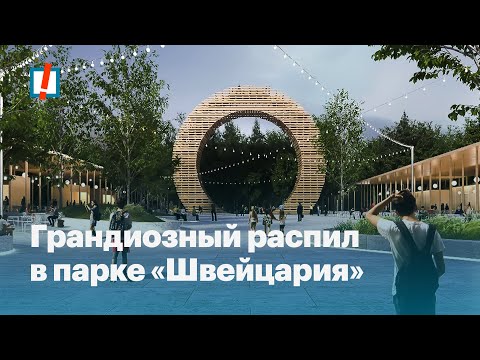 Парк «Швейцария»: самый коррупционный проект Нижнего Новгорода