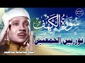   سورة الكهف كاملة    أجمل تلاوة في يوم الجمعة المباركة   الشيخ عبدالباسط عبدالصمد              