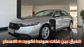 الفرق بين فئات هوندا اكورد + الاسعار Honda Accord 2023 #سيارات #هوندا #اكورد