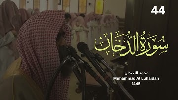 سورة الدخان من ليالي رمضان 1445 للشيخ محمد اللحيدان | Muhammad Al Luhaidan surah Al-Dokhan