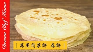 【夢幻廚房在我家】3種材料做出Q彈荷葉餅，春餅單餅一次 ... 