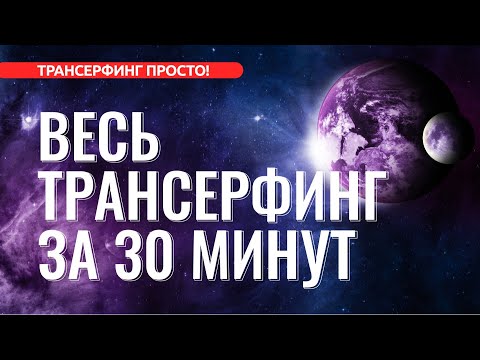 ВЕСЬ ТРАНСЕРФИНГ ЗА 30 МИНУТ. ОСНОВНЫЕ ПОНЯТИЯ [2022]