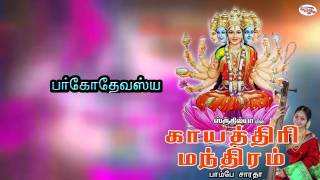 Gayatri Mantra with Tamil Lyrics sung by Bombay Saradha