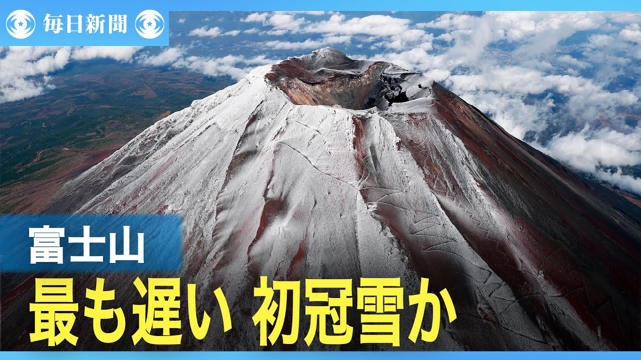 富士山やっと雪化粧 130年で最も遅い初冠雪か - YouTube
