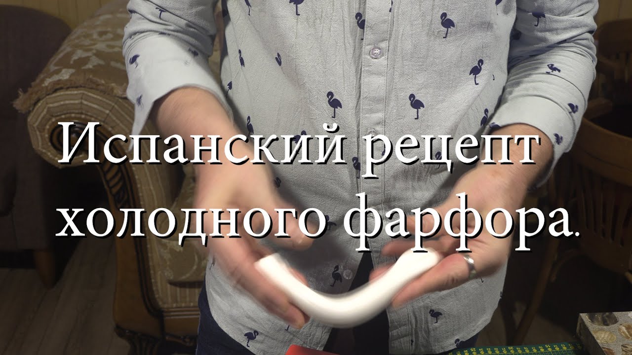 Испанский рецепт холодного фарфора Рецепт супер эластичного Испанского Х.Ф. Х. Ф. без трещин