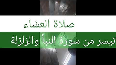 صلاة العشاء وما تيسر من سورة النبأ و الزلزلة