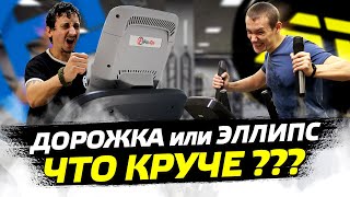 Беговая дорожка или орбитрек что лучше?Fix4Gym vs Atlet-Torg