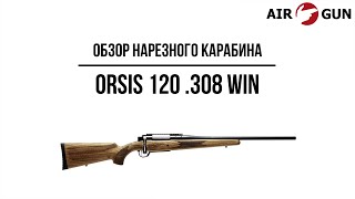 Карабин Orsis 120  .308 Win