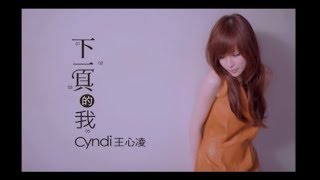 Video-Miniaturansicht von „王心凌 Cyndi Wang - 下一頁的我 (官方完整版MV)“