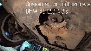 Замена масла в BMW X5 E53 4.8is в двигателе N62B48