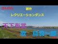 レクダンス 天下布武/鳥羽一郎 70代膝関節症でも踊る(音無しです)