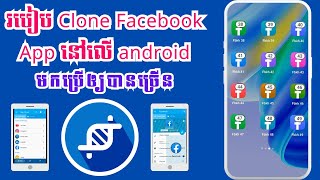 របៀប Clone Facebook App នៅលើ android | TSH