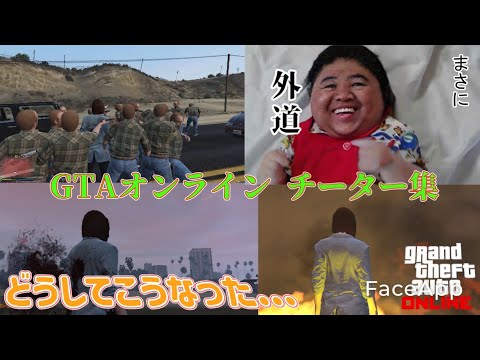 【GTA5】オンラインで見かけたチーター集をご覧ください！　グラセフ5