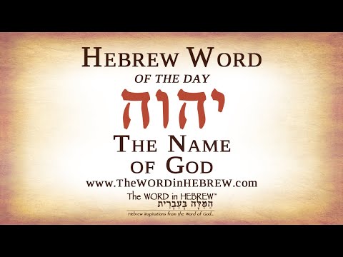 ვიდეო: ღვთისთვის ებრაულად?