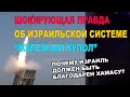 Горькая правда об израильской системе «Железной купол». Почему Израиль должен быть благодарен ХАМАСУ