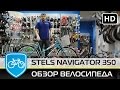 Дорожные велосипеды stels navigator 350 и 350 lady. Видео обзор .