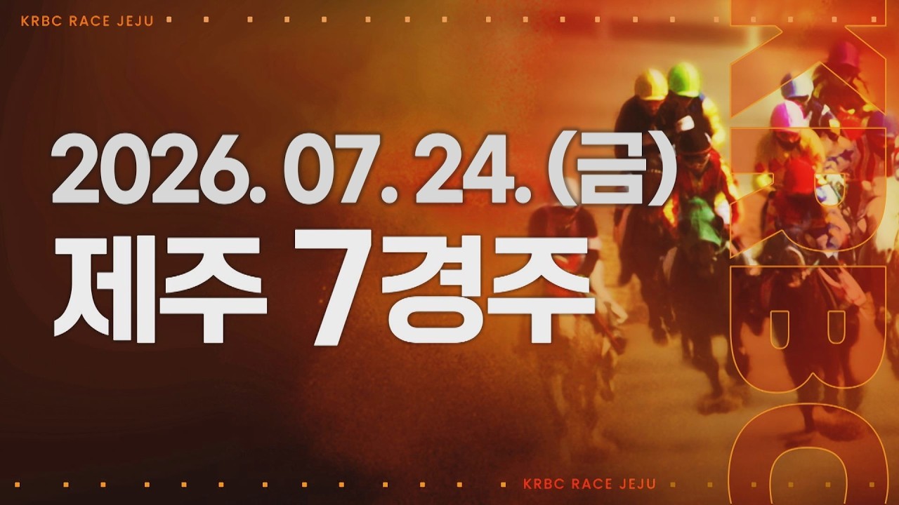 (제주) 2026.07.24 7경주