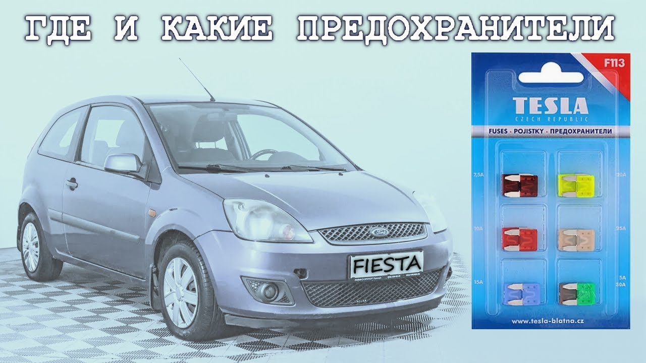 Ford Fiesta mk5. Где находятся Предохранители