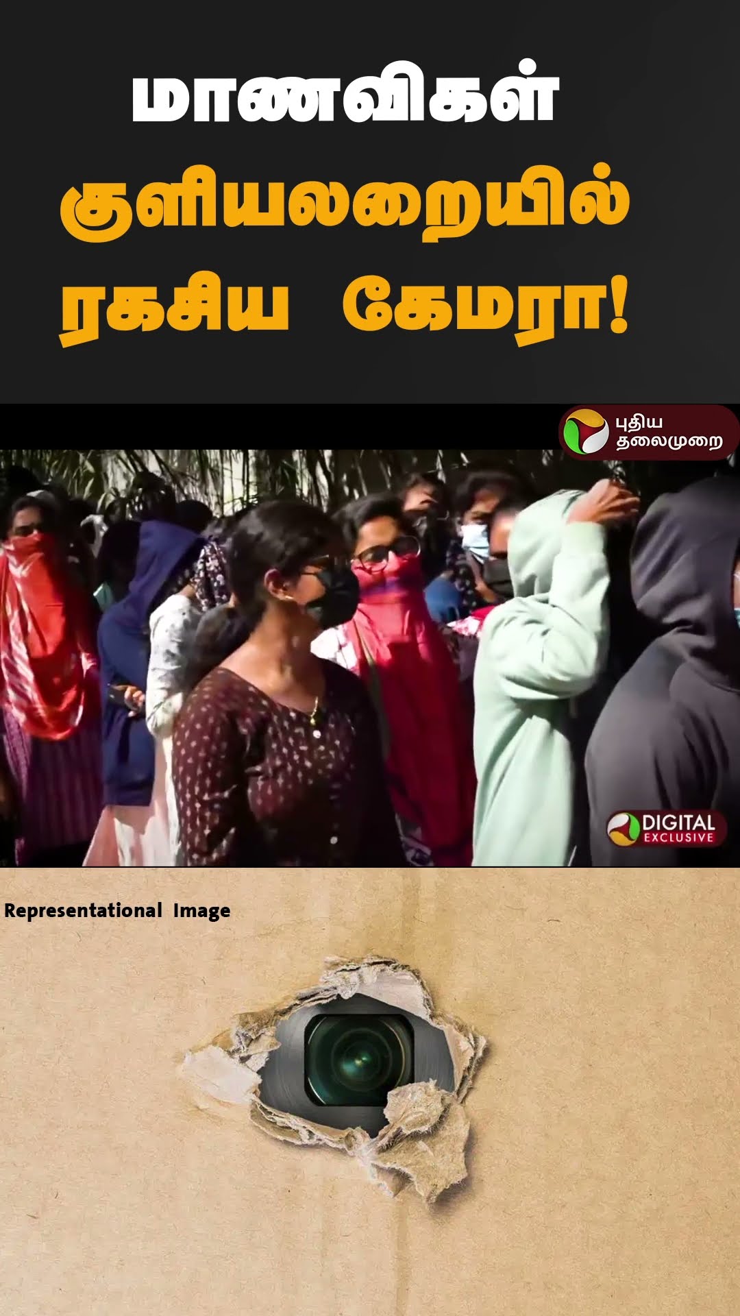 மாணவிகள் குளியலறையில் ரகசிய கேமரா! | #shorts | #telegana | #secretcamera
