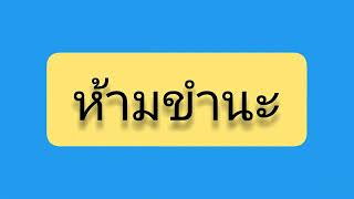 ห้ามขำนะ