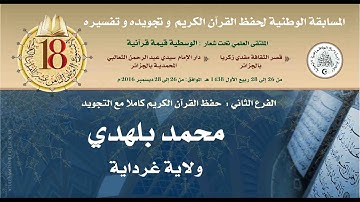 المتسابق الثالث: محمد بلهدي-الأسبوع الوطني للقرآن الكريم في طبعته الثامنة عشر 1438هـ/2016م.