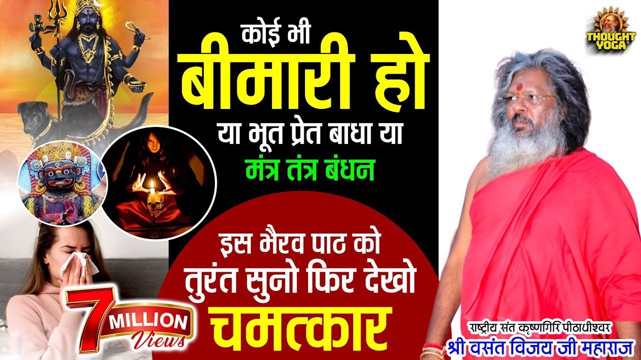 🌷कोई भी बीमारी हो या भूत प्रेत बाधा या मंत्र तंत्र बंधन। इस भैरव पाठ को तुरंत सुनो फिर देखो चमत्कार🌷