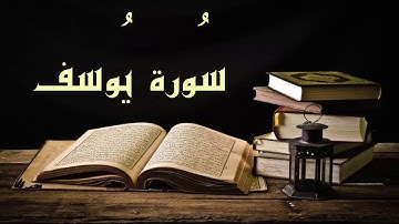 من أجمل تلاوات سورة يوسف - عبد الرشيد صوفي برواية السوسي عن أبي عمرو بدون إعلانات