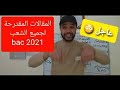 مقترح قنشوبة الرسمي لمادة الفلسفة | بكالوريا 2021