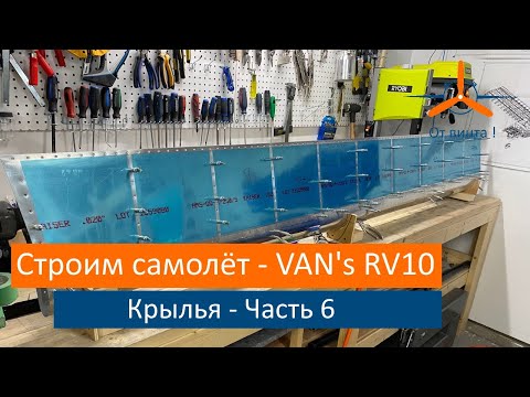 Крылья - Закрылки и проверка баков. VAN's RV-10 Строим самолёт своими руками.