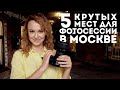 Фотосессия в Москве | Красивые Места