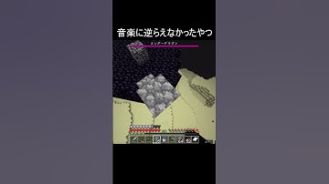 Thumbnail of 音楽に逆らえなかったやつ2 #minecraft