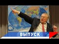 Жириновский: Армению в состав России!