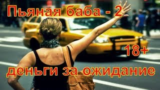 (18+) Пьяная баба-2. 5 мин ожидания. Мат! Мат! Мат! Много мата! (18+) Пьяная баба-2. 5 мин ожидания. Мат! Мат! Мат! Много мата!