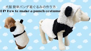 (型紙有）犬服 パンダ 着ぐるみ コスプレの作り方　DIY how to make a punch costume