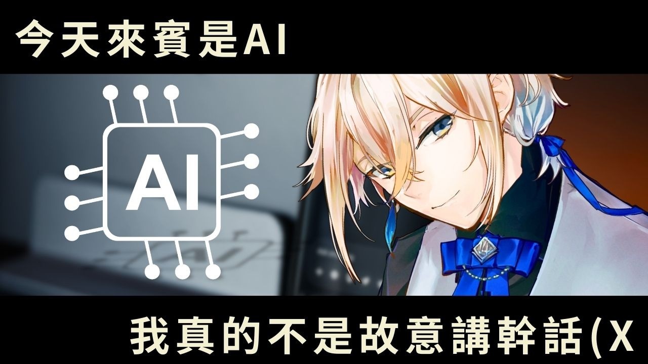 [雜談] 今天來賓是AI / 人工智能出現後，我是不是人工智ㄓㄤ....... #與AI聊天