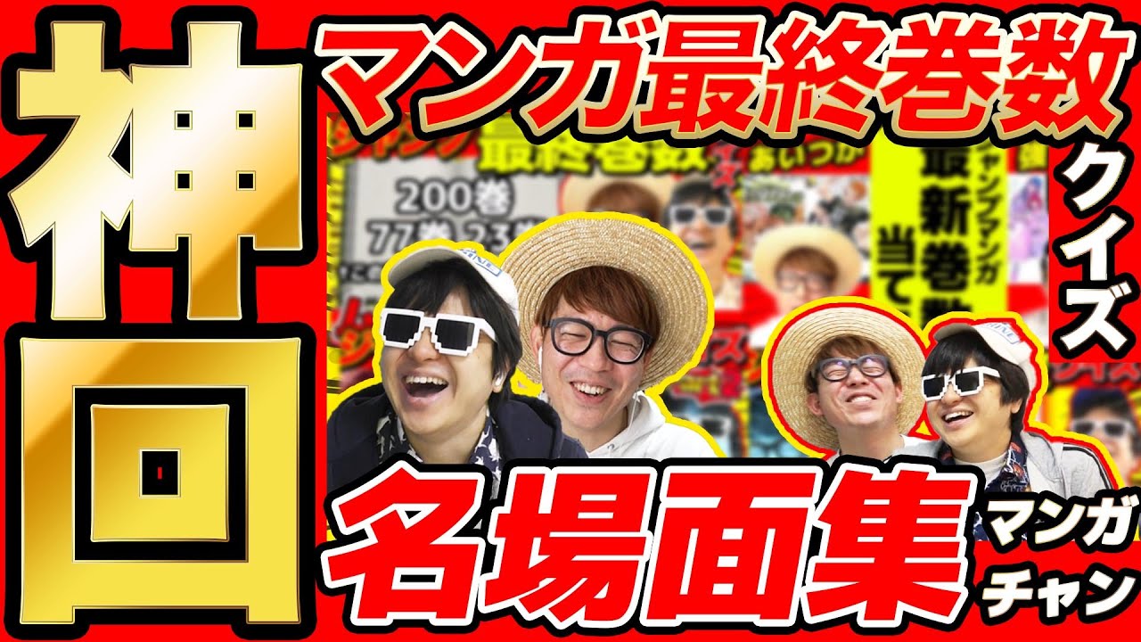 【 神回 】マンガ最終巻数クイズの名場面集まとめてみたら爆笑すぎて長くなったwww