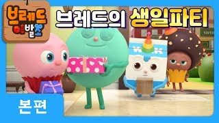 브레드이발소 | 본편 32화 | 브레드의 생일파티 | 애니메이션/만화/디저트/animation/cartoon/dessert screenshot 3