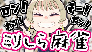 🔴【雀魂練習会】1ミリも分からない麻雀配信【雑談配信】