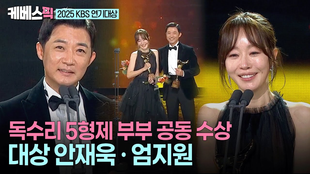 [2025 KBS 연기대상] “상복 없다는 자책, 이제 그만하겠습니다!” 🙏🏻 영예의 대상 안재욱 · 엄지원  #독수리5형제를부탁해 ㅣ KBS 251231 방송