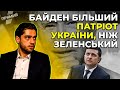 ЛЕРОС пояснив, чому Зеленський став патріотом лише після 2-х років президенства