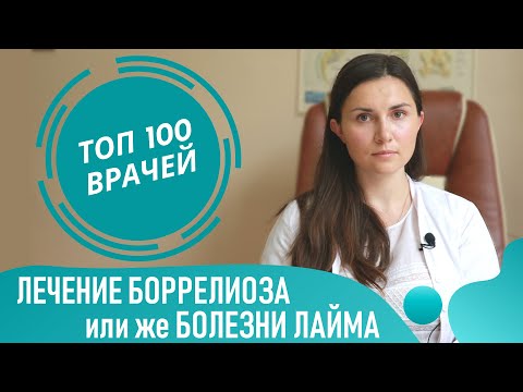 Лечение Боррелиоза. Диагностика и лечение болезни Лайма антибиотиками. Лечение укуса клеща