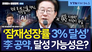 [생생경제] 잠재 성장률 반등, 미국 밖에 없었다 &quot;李, 3% 공약 달성하려면…&quot;_250609