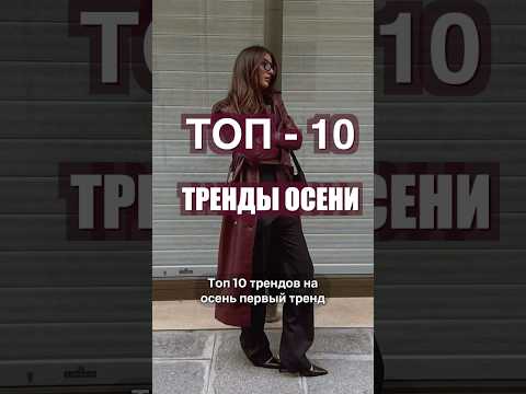 ТОП-10 ТРЕНДЫ ОСЕНИ 🔥 Что носить ОСЕНЬЮ 2024?❤️