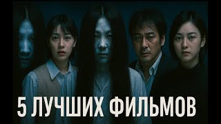 Топ 5  самые лучшие японские фильмы | триллер , ужасы , детективы