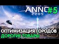 Anno 2205 #5 Выстраиваем производство и логистику | Создаем дорогие товары