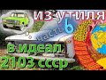 Из Утиля в Идеал Ваз 2103 СССР 1976 ГОД | часть 6