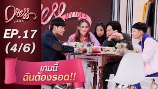 Dress My Love EP.17 เกมนี้ฉันต้องรอด!! (4/6)