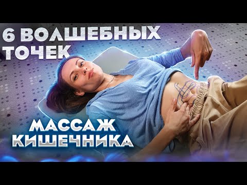 САМОМАССАЖ КИШЕЧНИКА по ОГУЛОВУ - Подробное видео