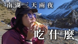 南湖耍廢三天兩夜吃了些什麼 | 登山食譜 | 伙食